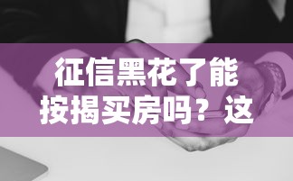 征信黑花了能按揭買房嗎？這3個突破口必須知道