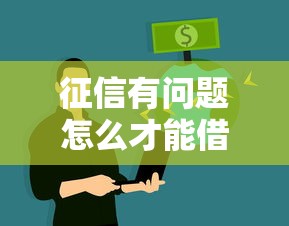 征信有問題怎么才能借到錢？這6個辦法親測有效