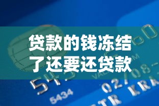 貸款的錢凍結了還要還貸款么？這錢到底該咋辦