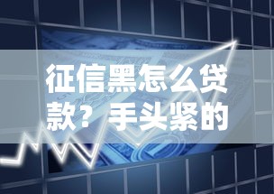征信黑怎么貸款？手頭緊的實用借款方案解析