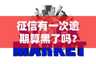 征信有一次逾期算黑了嗎？別慌！手把手教你看懂銀行風(fēng)控規(guī)則