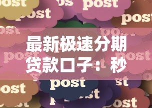 最新極速分期貸款口子：秒到賬的5個平臺實測干貨分享