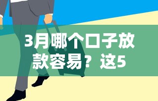 3月哪個口子放款容易？這5個渠道通過率高審核快