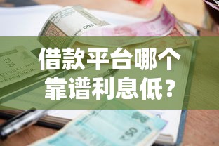 借款平臺哪個靠譜利息低？這5家低息平臺口碑好、審核快！