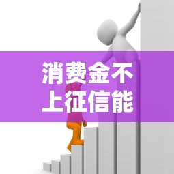 消費(fèi)金不上征信能貸款嗎？這幾種渠道或許能幫你