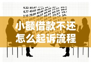 小額借款不還怎么起訴流程？手把手教你用法律維權(quán)