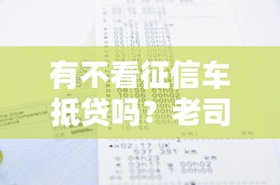 有不看征信車抵貸嗎？老司機帶你避坑選方案