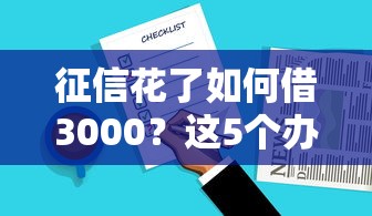征信花了如何借3000？這5個辦法親測有效