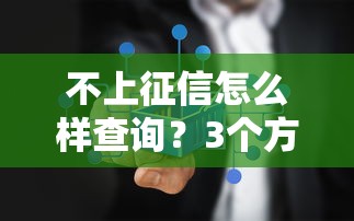 不上征信怎么樣查詢？3個方法教你避開信用記錄