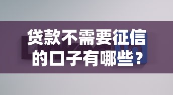 貸款不需要征信的口子有哪些？這5個渠道或許能幫到你