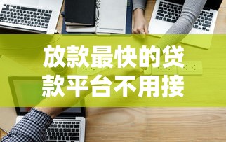 放款最快的貸款平臺不用接電話？實測這5家當天到賬
