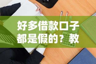 好多借款口子都是假的？教你3招識別真假平臺