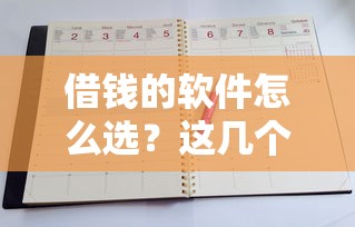 借錢的軟件怎么選？這幾個靠譜平臺用了都說好！