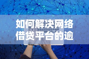 如何解決網(wǎng)絡(luò)借貸平臺的逾期問題？這5招教你避免信用危機(jī)