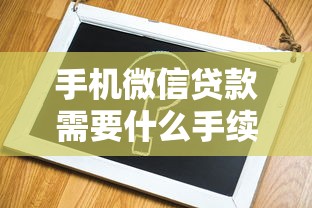 手機(jī)微信貸款需要什么手續(xù)？手把手教你快速申請到賬