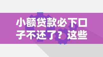 小額貸款必下口子不還了？這些審核機制你要懂