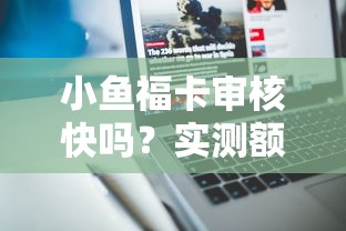 小魚福卡審核快嗎？實(shí)測額度與隱藏功能深度解析