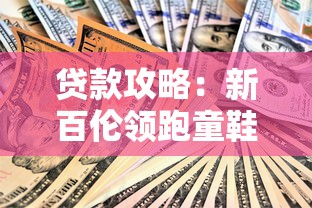 貸款攻略：新百倫領跑童鞋下款設計背后的資金周轉技巧