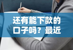 還有能下款的口子嗎？最近還能找到嗎？這幾個(gè)平臺(tái)或許能幫到你！