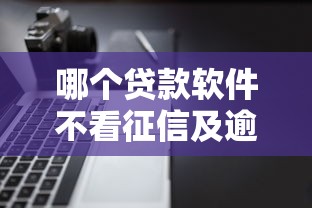 哪個貸款軟件不看征信及逾期？這5個平臺實測靠譜