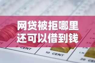 網貸被拒哪里還可以借到錢？5個隱藏渠道真實測評