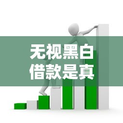 無視黑白借款是真的嗎？揭秘背后套路和替代方案