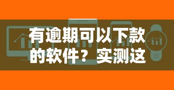 有逾期可以下款的軟件？實測這5家平臺審核寬松、放款快