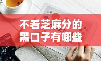 不看芝麻分的黑口子有哪些？實測5個靠譜平臺申請技巧