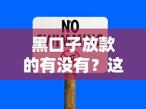 黑口子放款的有沒有？這些渠道靠譜嗎，教你識別風險