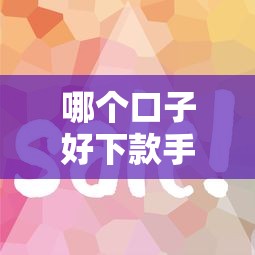 哪個口子好下款手續簡單 這5個平臺審核快門檻低