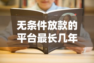 無條件放款的平臺最長幾年還款啊？這5個細節必須搞懂