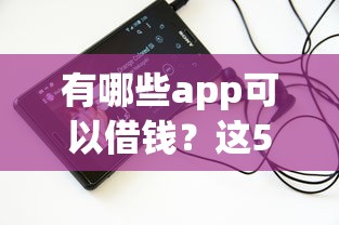 有哪些app可以借錢？這5款正規平臺實測對比