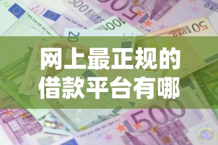 網上最正規的借款平臺有哪些？這5家資質透明、利息低到心坎里