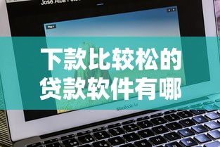 下款比較松的貸款軟件有哪些？5個審核快平臺實測