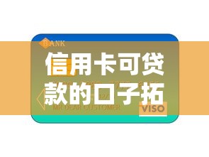 信用卡可貸款的口子拓寬了？這5個渠道真實可靠又省心