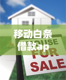 移動白條借款app靠譜嗎？實測3大隱藏優勢+避坑指南