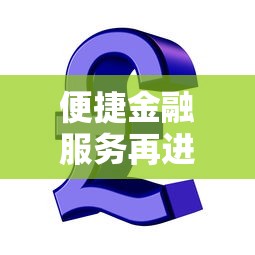 便捷金融服務再進一步：這5款貸款產品幫你輕松解決資金難題