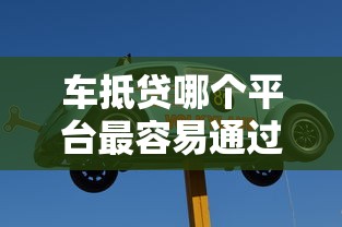 車抵貸哪個平臺最容易通過？老司機實測5家高通過率平臺推薦
