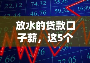 放水的貸款口子薪，這5個平臺門檻低、到賬快！試試看
