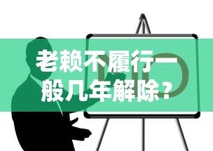 老賴不履行一般幾年解除？這些規定必須了解