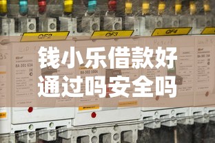 錢小樂借款好通過嗎安全嗎？實測3個關鍵點+避坑指南