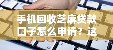 手機回收芝麻貸款口子怎么申請？這幾個渠道別錯過