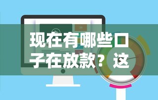 現在有哪些口子在放款？這幾個平臺審核快、額度高