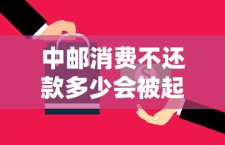 中郵消費不還款多少會被起訴？真實金額標準解析