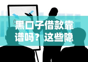 黑口子借款靠譜嗎？這些隱藏風(fēng)險(xiǎn)你一定要知道！