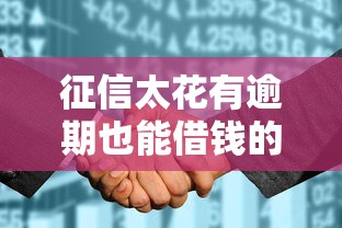 征信太花有逾期也能借錢的平臺有哪些？這幾個渠道通過率高