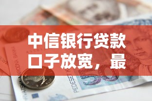 中信銀行貸款口子放寬，最近審核門檻真變低了嗎？