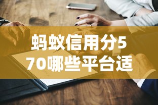 螞蟻信用分570哪些平臺適合結婚借款？這3個渠道實測靠譜