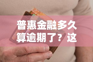 普惠金融多久算逾期了？這些規則不搞懂可能吃大虧！
