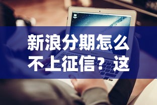新浪分期怎么不上征信？這5個(gè)真相你要知道